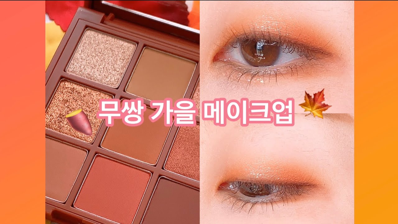 【一重メイク】韓国コスメ/무쌍 가을 메이크업/ETUDE HOUSE MAPLE RODE/エチュードハウス メープルロード