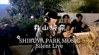 ♬2023.12.10 PARK MUSIC SHIBUYA Silent Live /サイレント ライブ 【丸山純奈（SUMINA MARUYAMA）】@渋谷北谷公園（KITAYA PARK）
