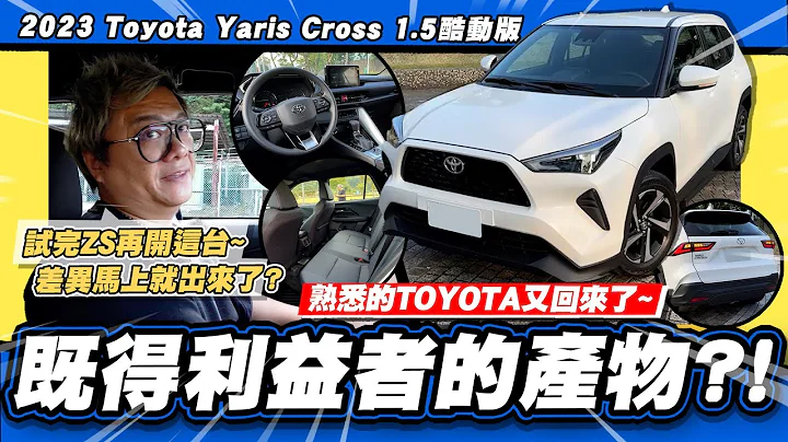 【老施推車】既得利益者?熟悉的頭又大回來了!/ 2023 Toyota Yaris Cross 1.5酷動版 試駕分享 - 天天要聞