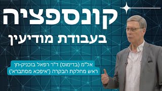 קונספציה  - אל"מ (בדימוס) ד"ר רפאל  בוכניק-חן ראש מחלקת הבקרה ('איפכא מסתברא') לשעבר באמ״ן