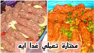 محتارة تعملي غدا ايه النهارده تعالي اقولك هنعمل صنية كفتة بالبطاطس بالفرن