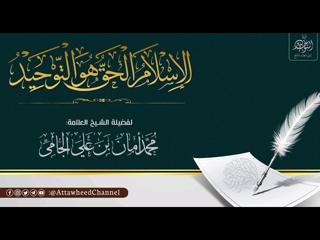 " الإسلام الحق هو التوحيد " لفضيلة الشيخ العلامة محمد أمان الجامي رحمه الله