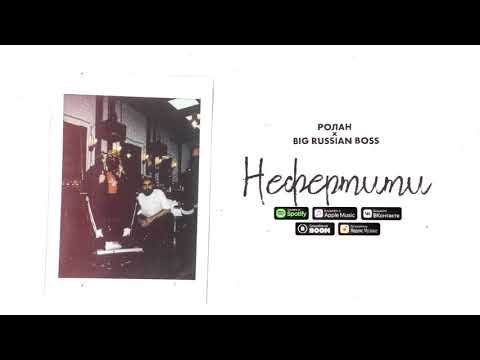 РОЛАН & BIG RUSSIAN BOSS - Нефертити (Official audio)