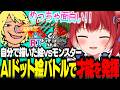 自分で描いた絵とモンスターが戦うゲームで天才的な発想力と画力でAIドット絵バトルに次々勝利していくかるびｗ【赤見かるび切り抜き AIドット絵バトル】