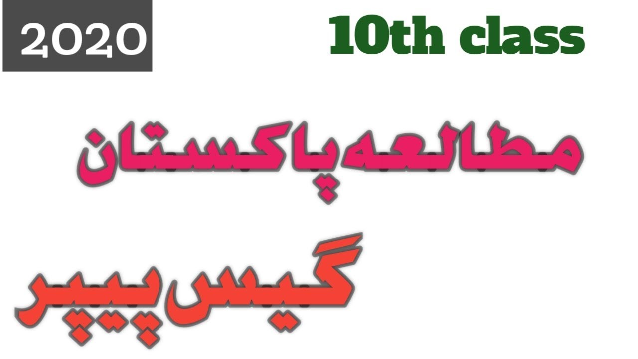 10th Class Pak Study Guess Paper 2020 2020 10th Class Pak Study Guess 