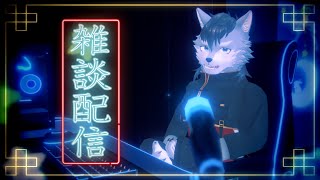 【雑談】久しぶりの通常回です最近あったことをたくさん話します【琉峨】