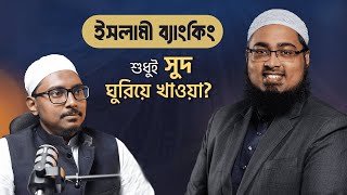 ইসলামী ব্যাংকিং কি সত্যিই সুদমুক্ত? বাস্তবতা ও বিভ্রান্তি | Dr Mufti Yousuf Sultan । Atik Anwar