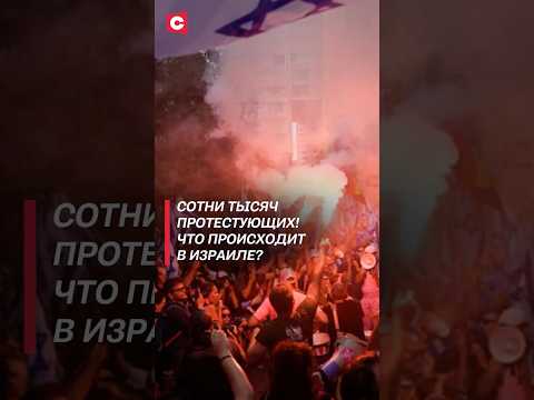 Сотни тысяч протестующих! Что происходит в Израиле? #израиль #газа #война #протесты