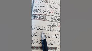 سورة الفرقان #القرآن_الكريم #اكسبلور