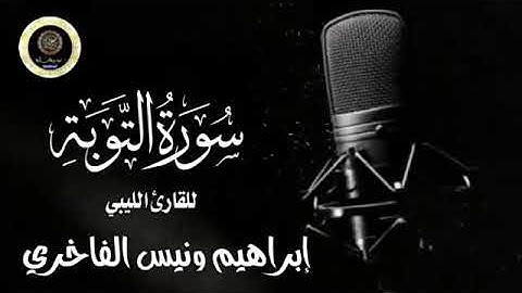 تلاوة خاشعة للقارئ الشيخ إبراهيم ونيس الفاخري