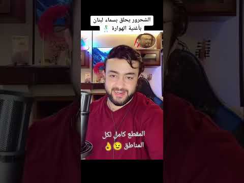 الشحرور الهوارة لبنانية