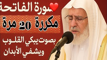 سورة الفاتحة ❤️مكررة 20 مرة بصوت يبكي القلوب ويشفي الأبدان🤲