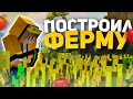 🌾 ПОСТРОИЛ ФЕРМУ ПШЕНИЦЫ || 🐍ПВЕ СЕЗОН #2  || 100% ТРОЛЛИНГ ЛОВУШКА MINECRAFT