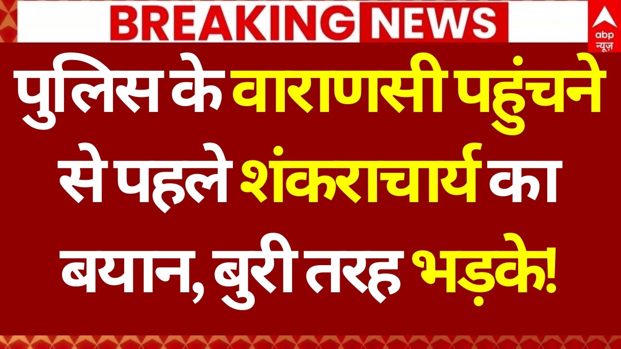 Shankaracharya News LIVE: पुलिस के वाराणसी पहुंचने से पहले शंकराचार्य का बयान, बुरी तरह भड़के!