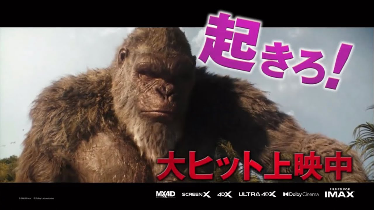 コング起きろ！映画『ゴジラxコング 新たなる帝国』15秒CM - YouTube