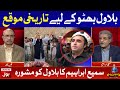 Chance For Bilawal Bhutto | Sami Ibrahim Advice to Bilawal