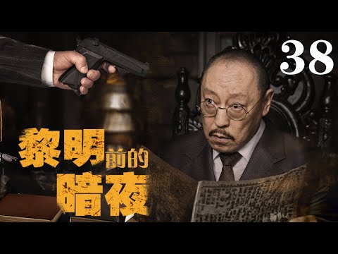 【2023諜戰大劇】黎明前的暗夜38 | 神秘男子潜伏三十年,警察在暗夜與黎明中破案!（倪大紅、陳哲遠、黃志忠、李乃文、柯蓝等領銜主演）#谍戰 #2023中國電視劇