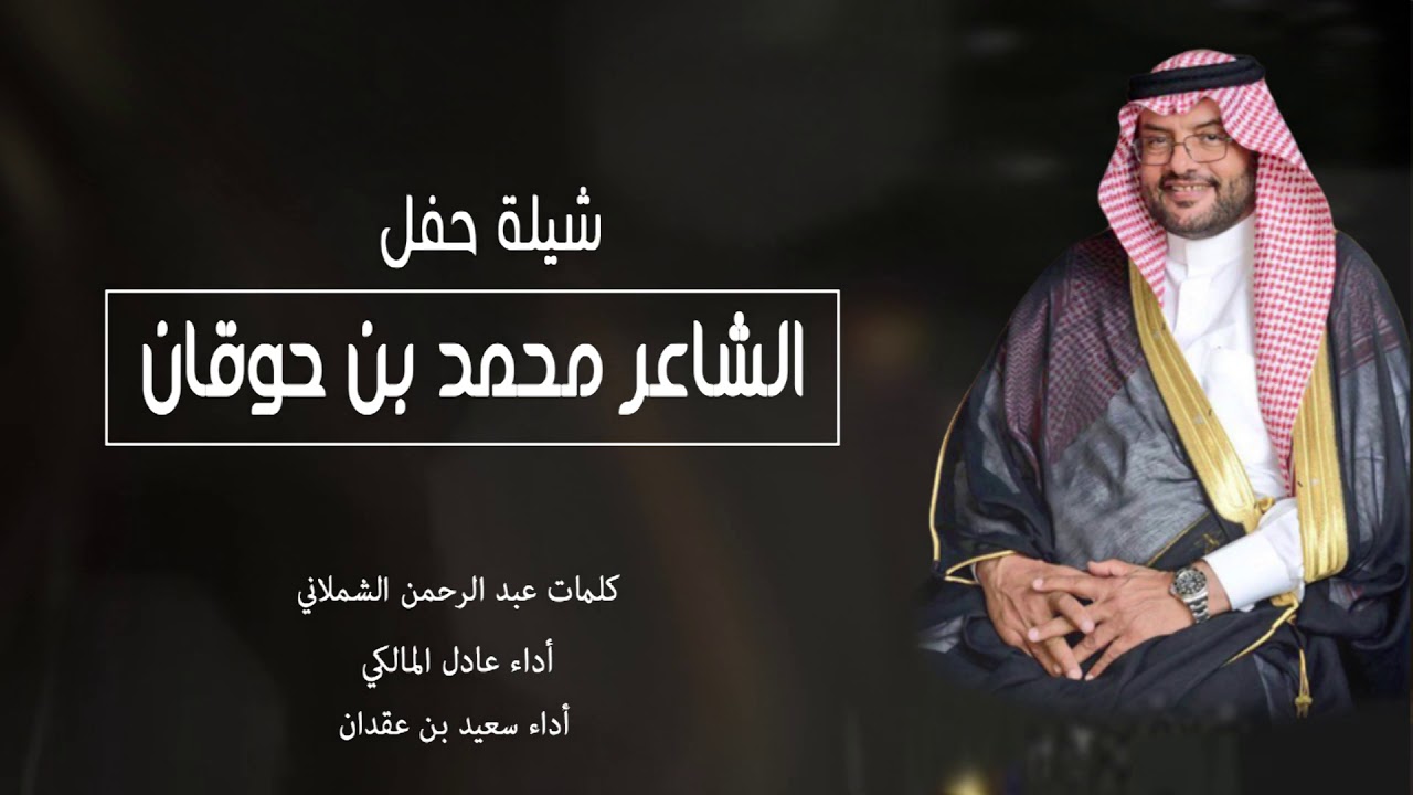 شيلة شواشة🔥🔥 حفل الشاعر محمد بن حوقان | اداء عادل المالكي وسعيد بن عقدان