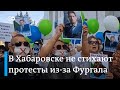 Хабаровск не сдается: тысячи людей вышли на 78-й день протестов