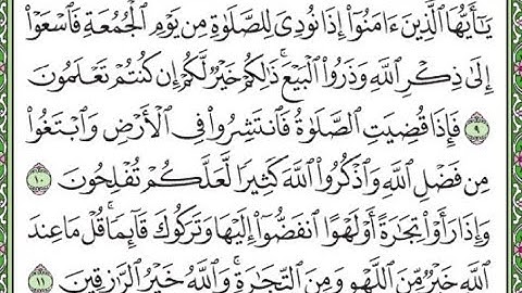 سورة الجمعة مكررة الآيات من 9 إلى 11/Surah Al-Jumu'ah is repeated