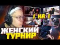 БУСТЕР ТУРНИР ДЕВОЧЕК КСГО 1 НА 1