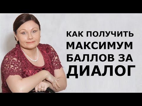 видео: Как подготовиться к диалогу | Собеседование | ОГЭ Русский язык