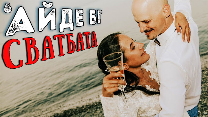 СВАТБАТА на 'АЙДЕ БГ