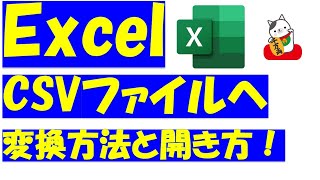 Excel（エクセル）からＣＳＶファイルへ変換及び、開き方をご紹介！