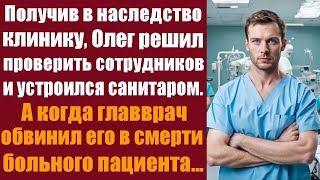 Получив в наследство клинику, Олег решил проверить сотрудников и устроился санитаром. А когда...