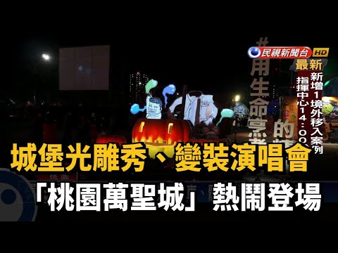 桃園萬聖城登場！ 城堡光雕秀每晚精彩上演－民視新聞