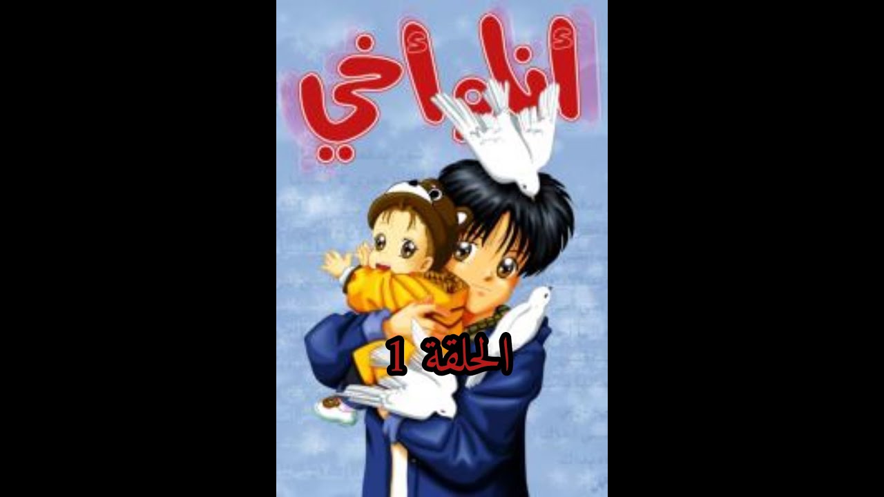 انا واخي الحلقة الأولى 01 HD - YouTube