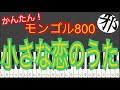 小さな恋のうた　モンゴル800 ピアノ　簡単ver