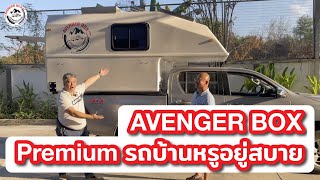 Avenger Box Premium Truck Bed Camper | รถบ้านหรูอยู่สบาย รีวิวจัดเต็ม