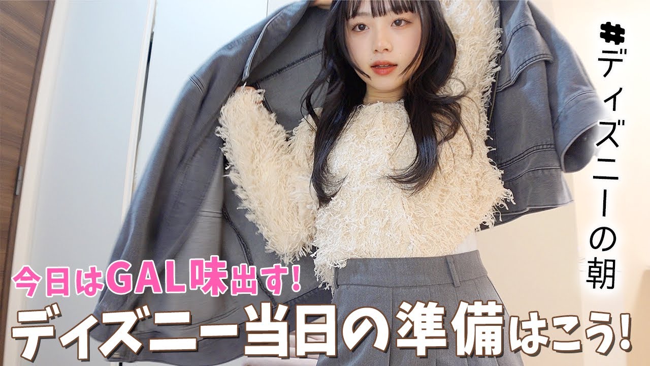 ディズニー当日朝の準備でGAL味出すGRWM♪メイクとヘアセットとコーデがもうJK！