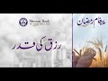 Paigham-e-Ramadan - Importance of Rizq.