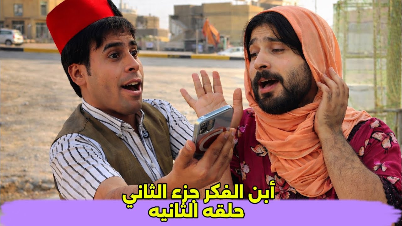 مسلسل أبن الفكر الجزء الثاني حلقه 2