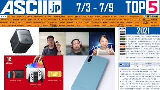 『今週のASCII.jp注目ニュースベスト5 』2021年7月9日配信