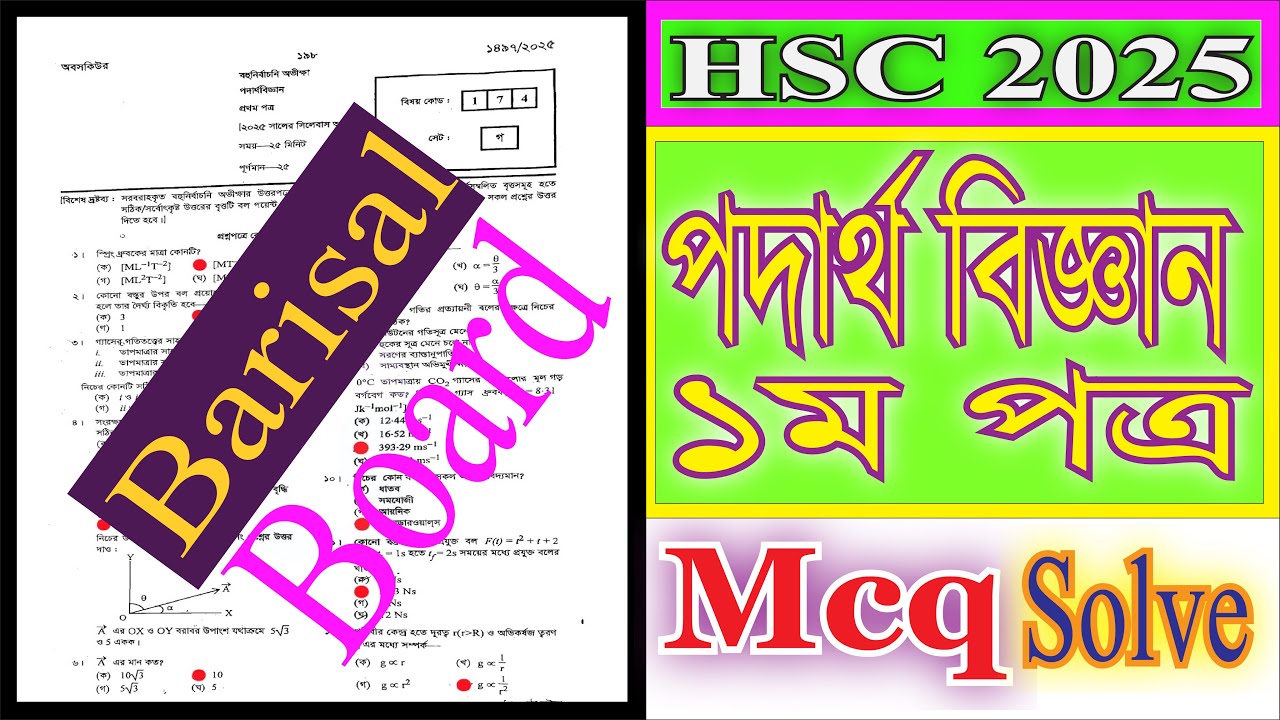 HSC 2025 physics 1st paper mcq solve Barisal board | physics Barisal ...