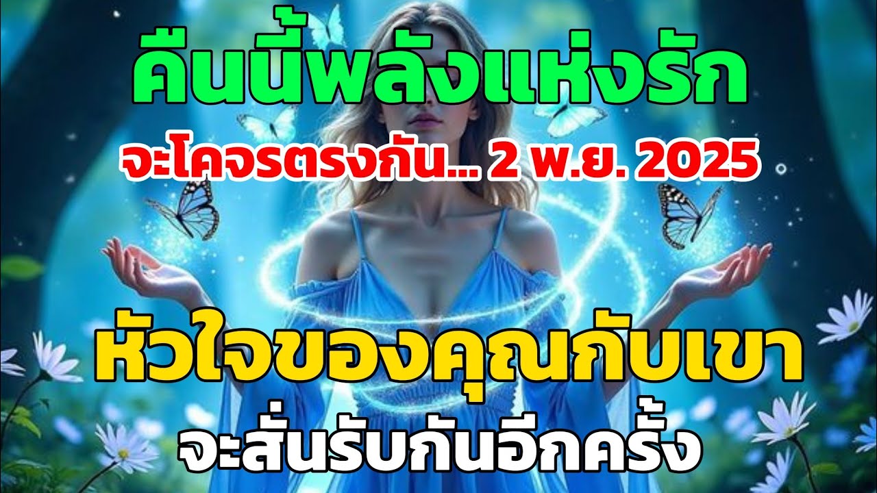 คืนนี้พลังแห่งรักจะโคจรตรงกัน... 2 พ.ย. 2025 (หัวใจของคุณกับเขาจะสั่นรับ กันอีกครั้ง)
