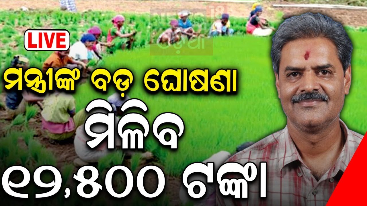 LIVE| ମନ୍ତ୍ରୀଙ୍କ ବଡ଼ ଘୋଷଣା,ମିଳିବ ଟଙ୍କା | CM Kishan Yojana Will Be Launched Soon