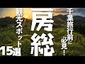 【千葉房総おすすめ】押さえておきたい観光スポット15選