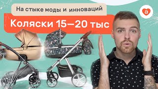 Модные коляски 15-20 тысяч. Выбор детской коляски. Выбираем лучшие коляски