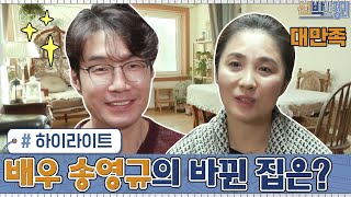 [#하이라이트#]?몸이 아픈 아내를 위해 신박한 정리에 도움을 요청한 배우 송영규! 과연 바뀐 집은?#신박한정리 EP.24 | tvN 201221 방송