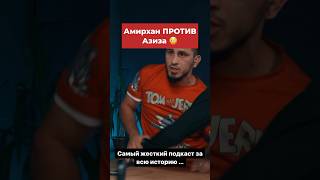 😳ЖЕСТКИЙ КОНФЛИКТ! Амирхан Оев ПРОТИВ Азиза Камалова! #мма #popmma #mma