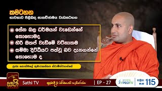 කමටහන| EP27 | Kothmale Kumarakassapa Thero | 2023 10 14 | Kamatahana