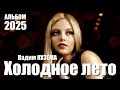 Вадим Кузема – Холодное лето (Альбом, 2025)