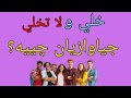 جیاوازی نێوان خلي و لا تخلي خلي یانی چی چۆن بەکاردێت عيراقی فێربوونی زمانی عەرەبی جیاوازی نێوان خلي و لا تخلي خلي یانی چی چۆن بەکاردێت عيراقی فێربوونی زمانی عەرەبی