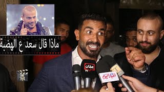 أحمد سعد مقارنتي بعمرو دياب غير عادلة