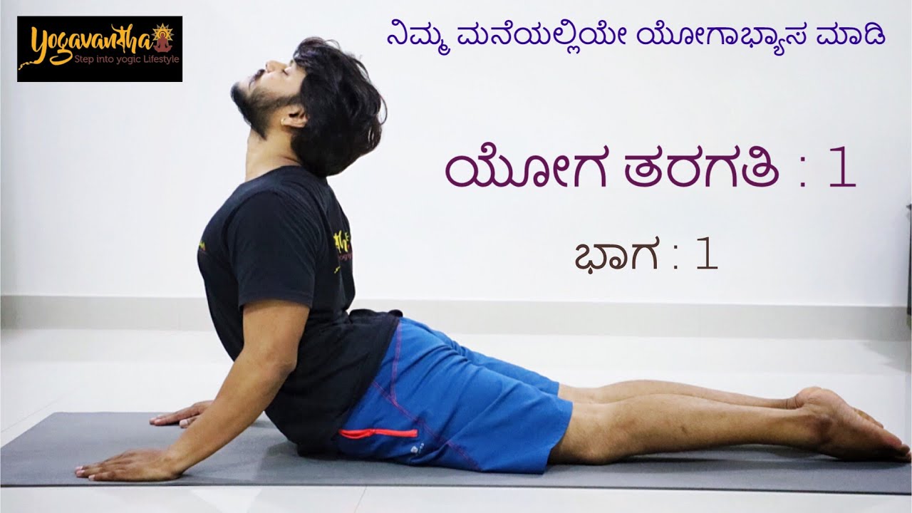 Kannada Yoga : ಯೋಗ ತರಗತಿ : 1 ::  ಭಾಗ :1