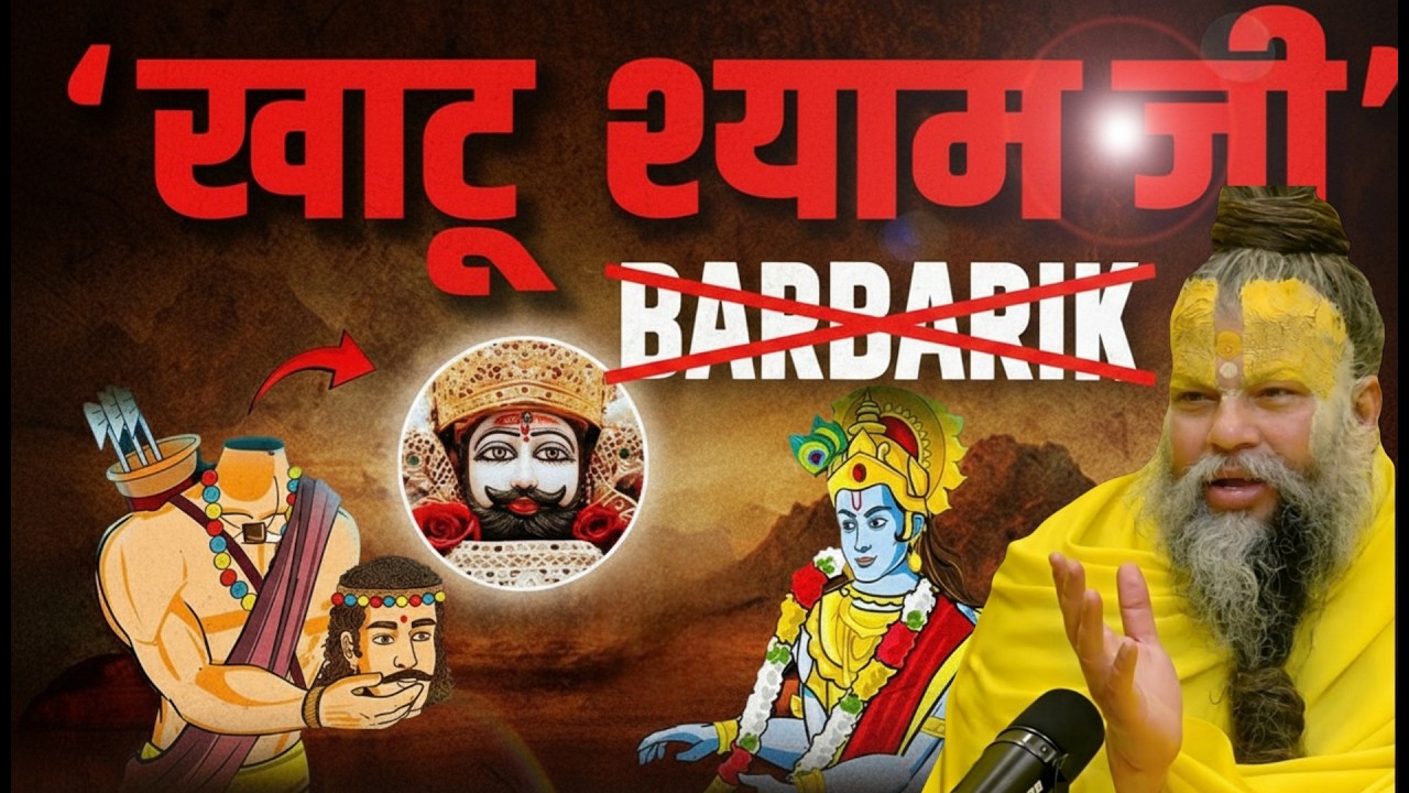 महाभारत का वो योद्धा जिससे कृष्ण भी डर गए थे! क्यों काटना पड़ा अपना ही शीश? Baba  Khatu Shyam